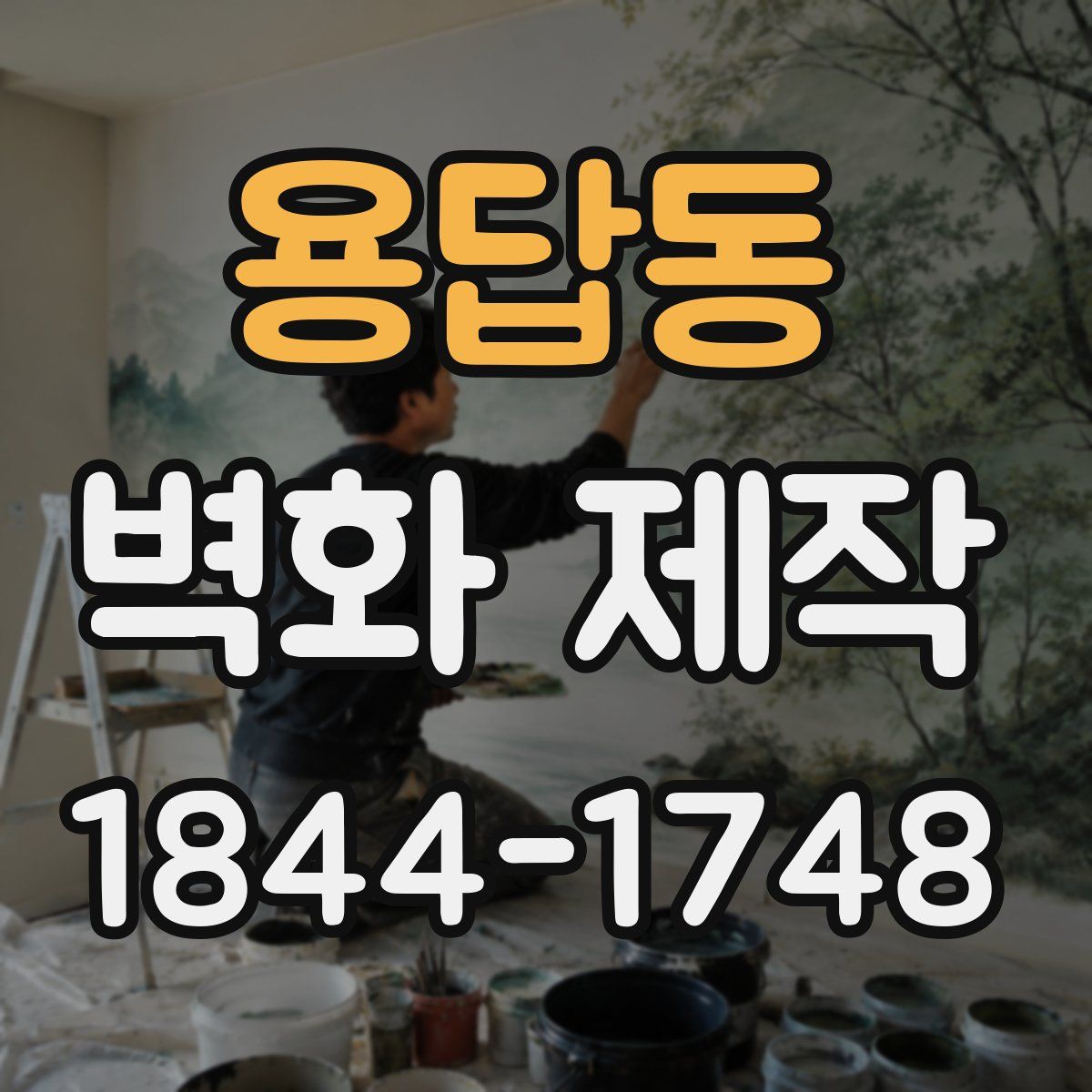 용답동 벽화 제작
