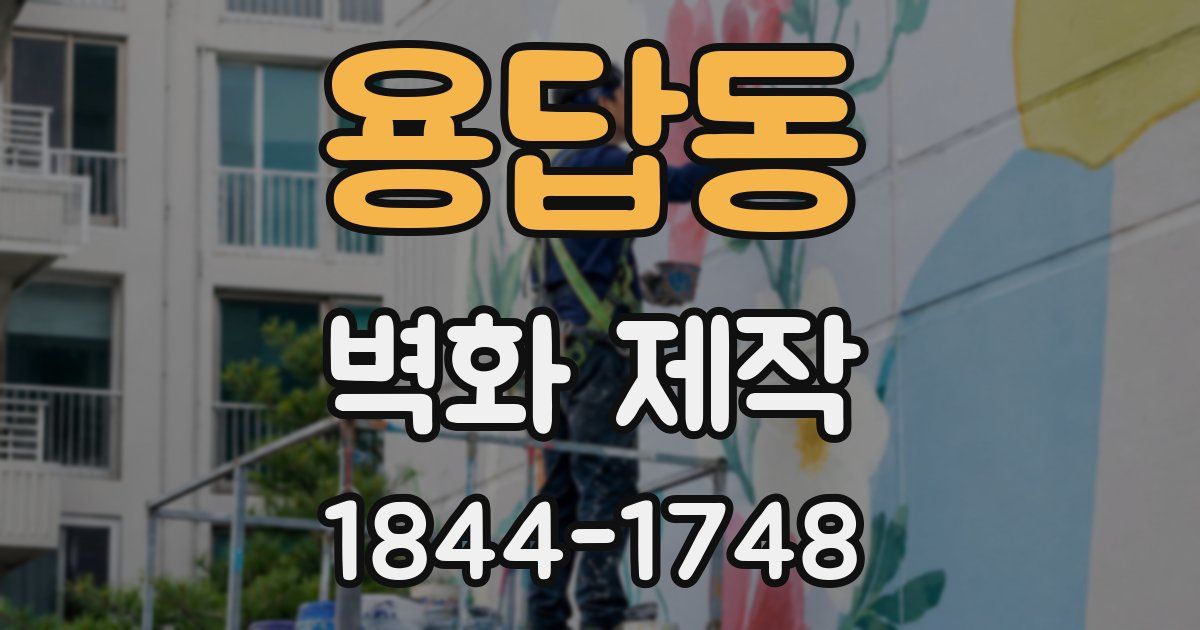 용답동 벽화 제작