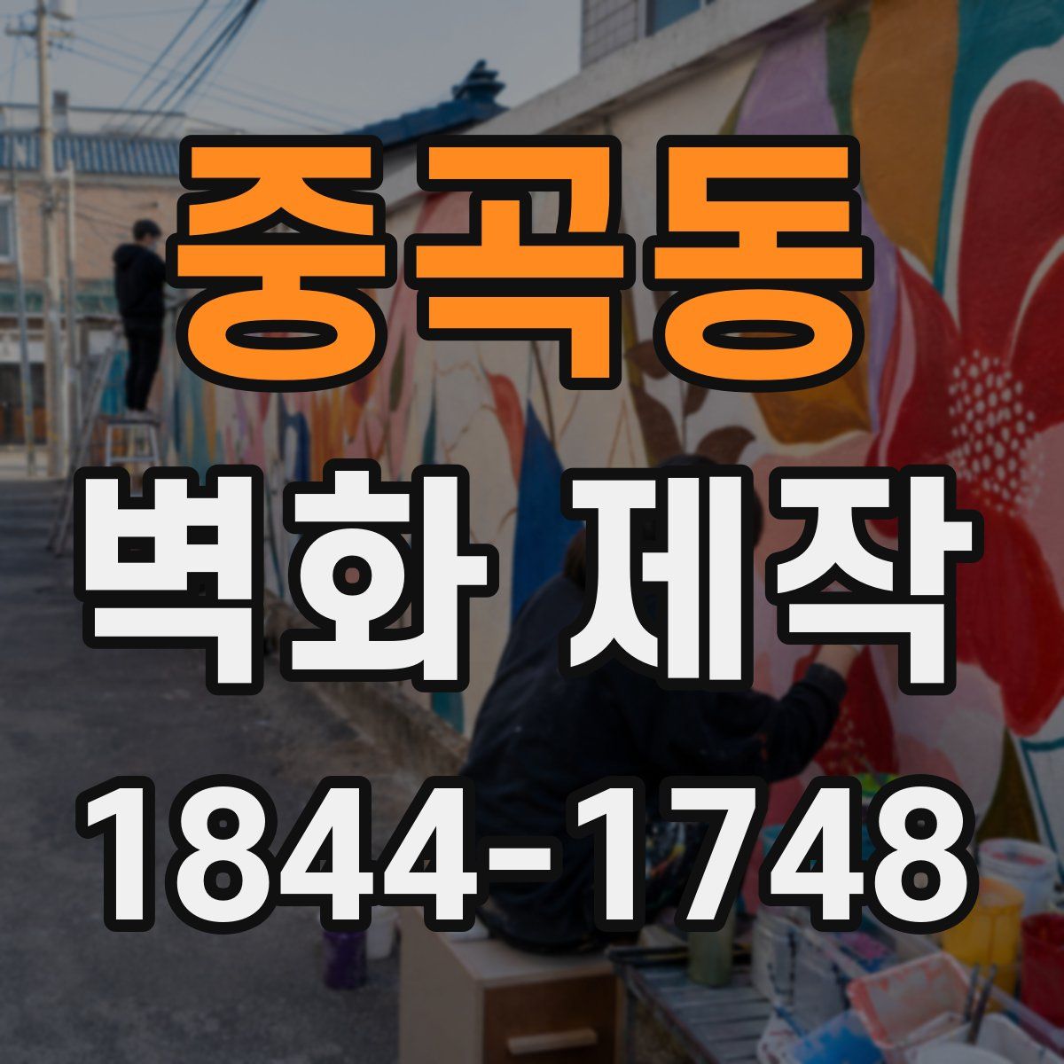중곡동 벽화 제작