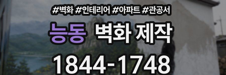 능동 벽화 제작