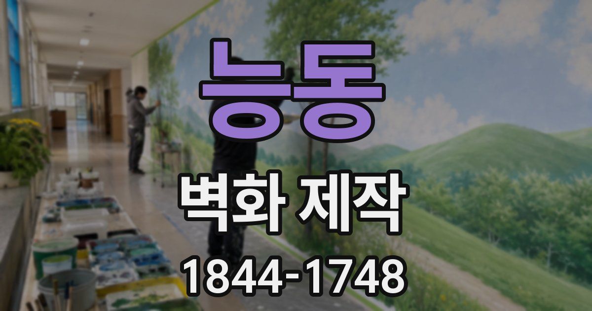 능동 벽화 제작