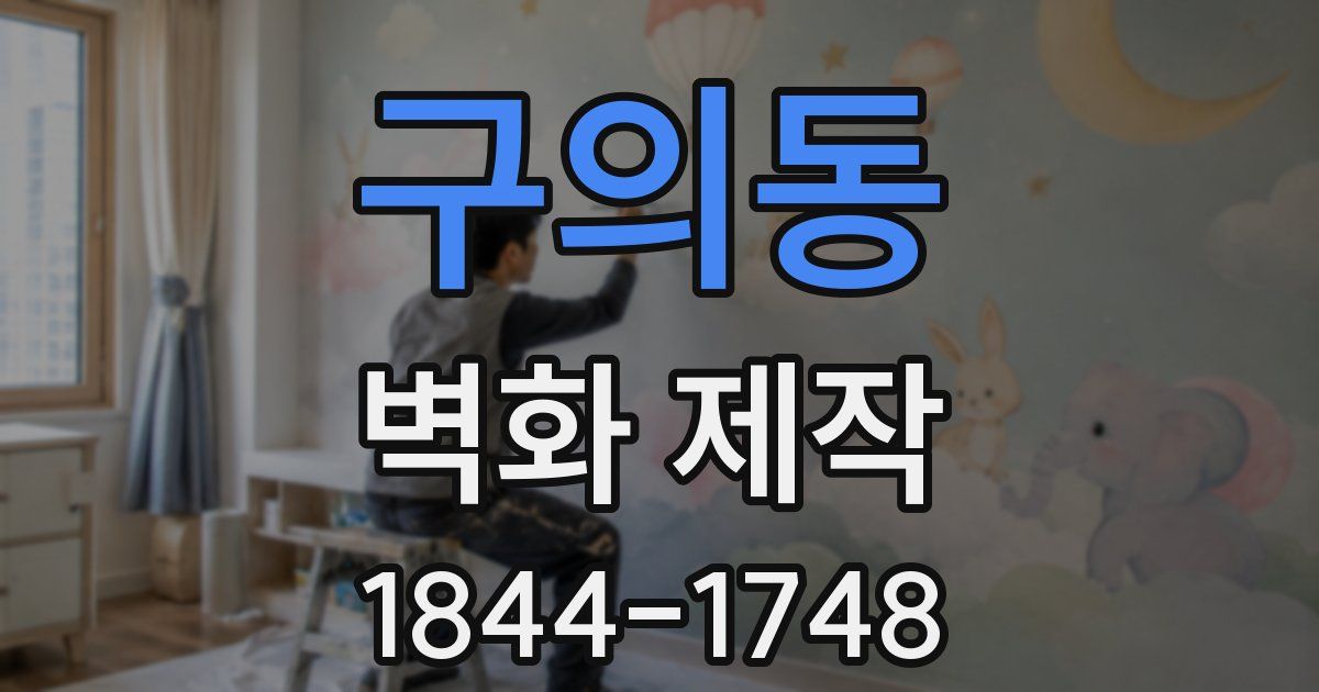 구의동 벽화 제작