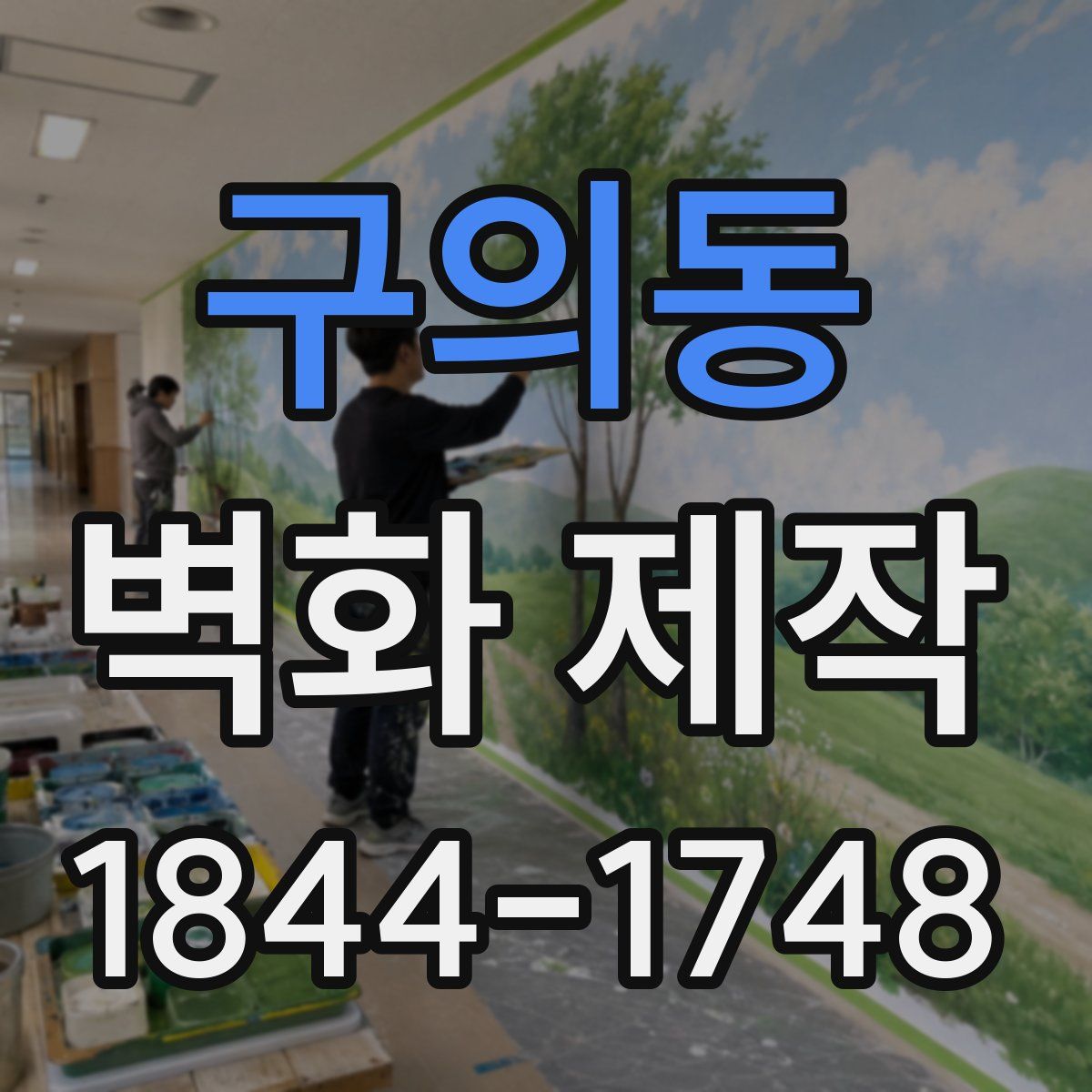 구의동 벽화 제작
