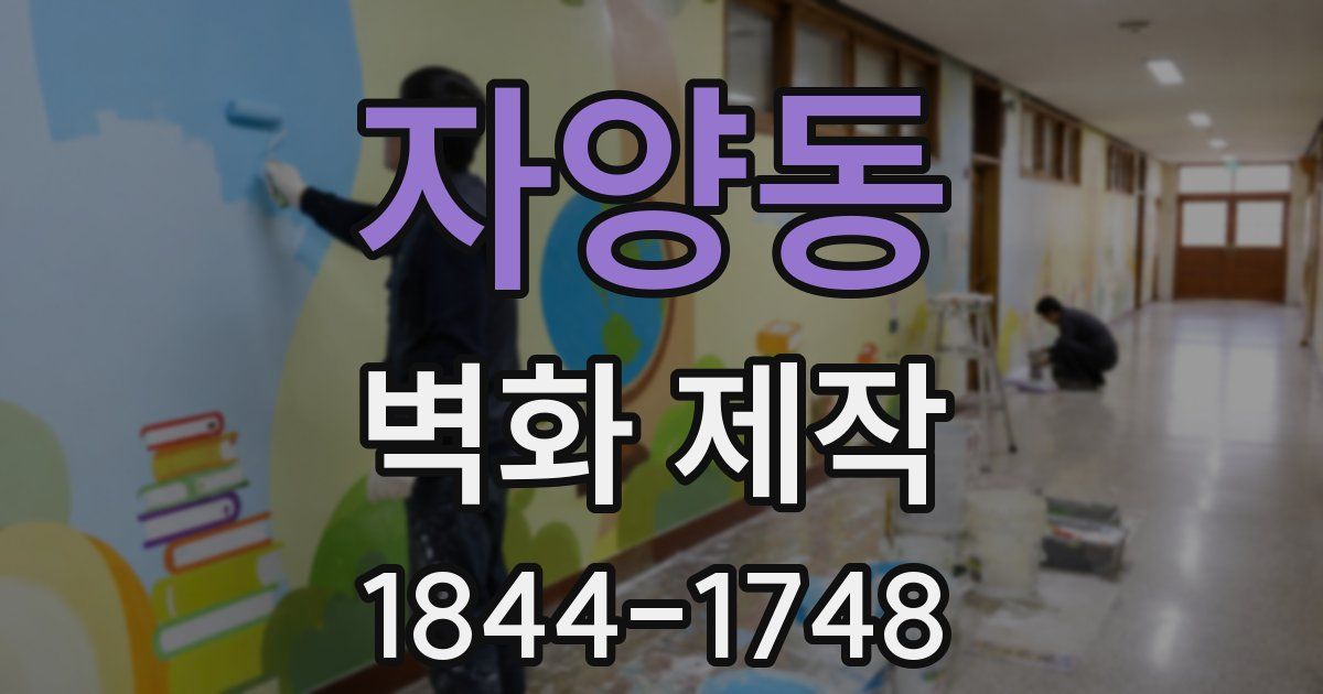 자양동 벽화 제작