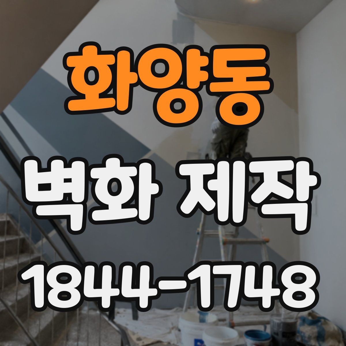 화양동 벽화 제작