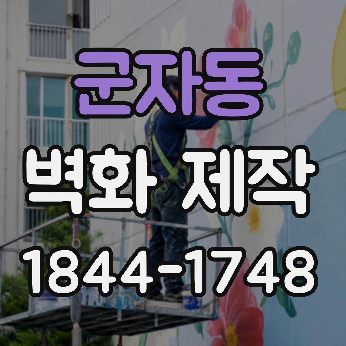 군자동 벽화 제작