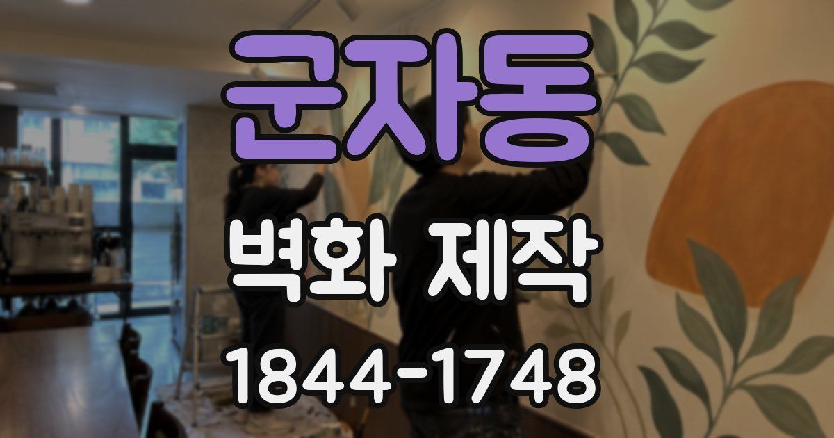 군자동 벽화 제작