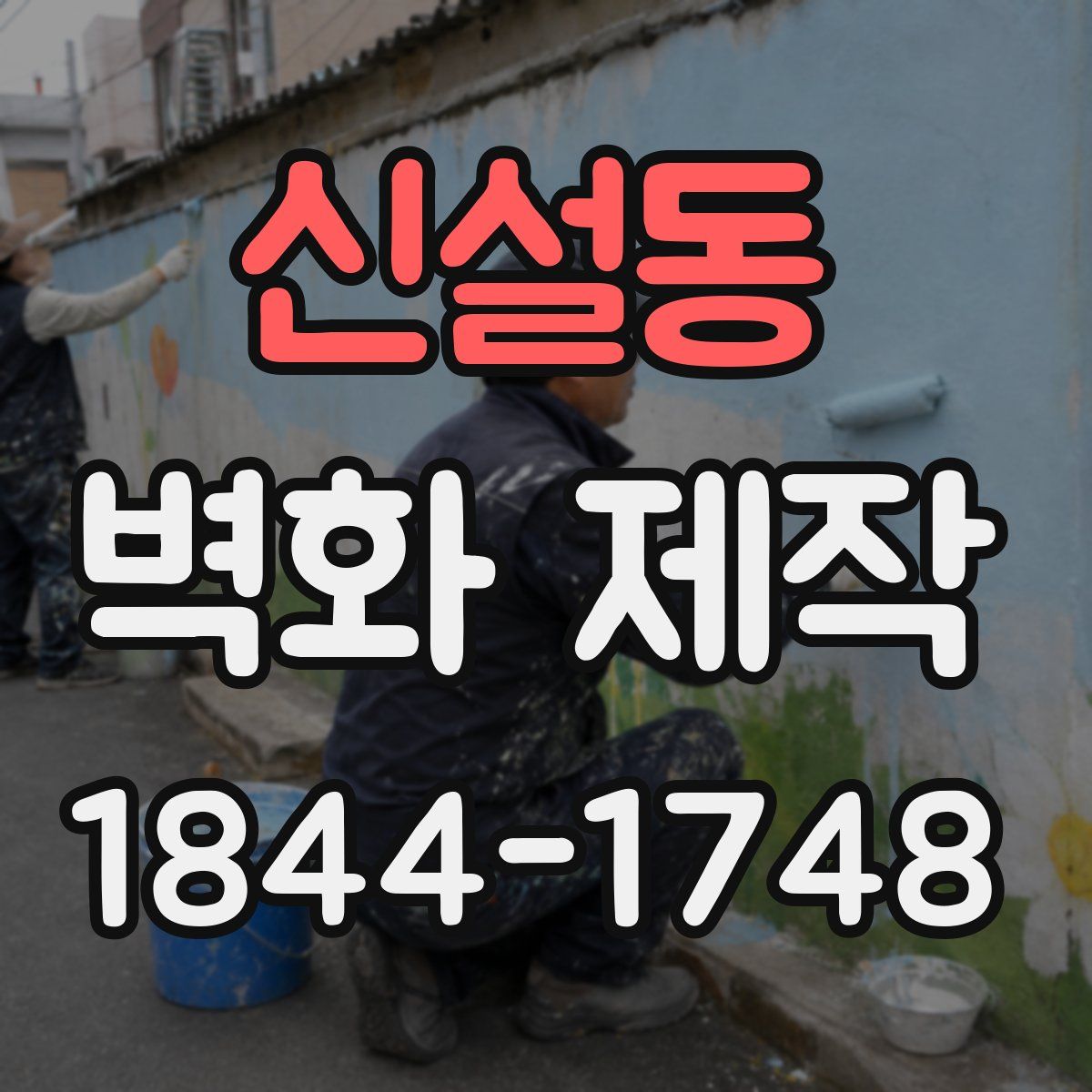 신설동 벽화 제작