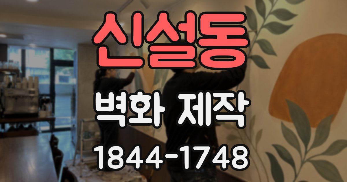 신설동 벽화 제작