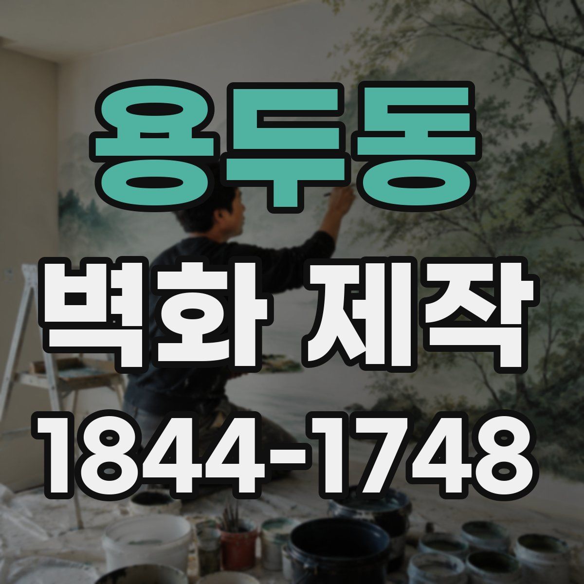 용두동 벽화 제작