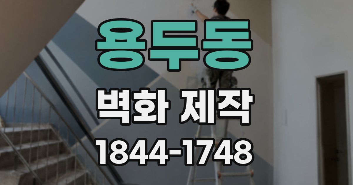 용두동 벽화 제작