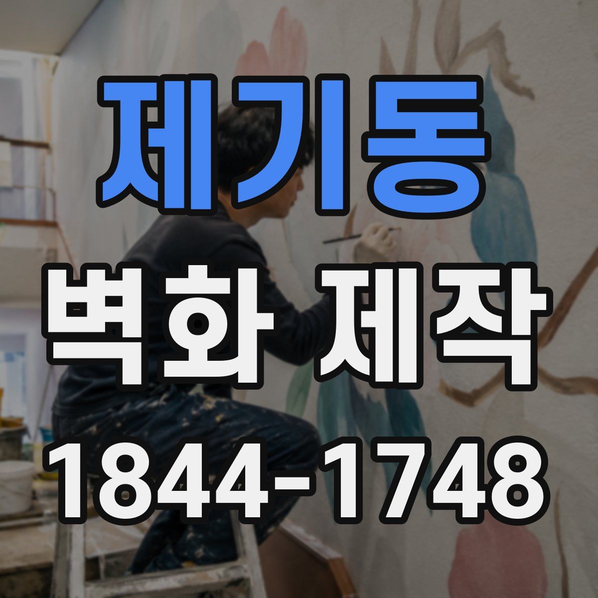 제기동 벽화 제작