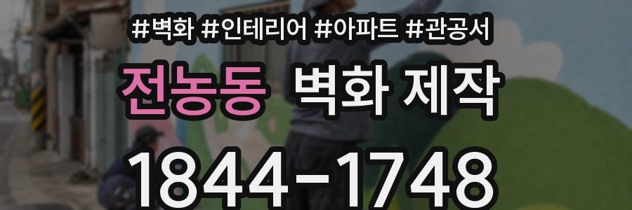 전농동 벽화 제작