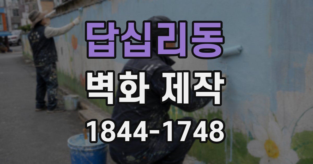 답십리동 벽화 제작