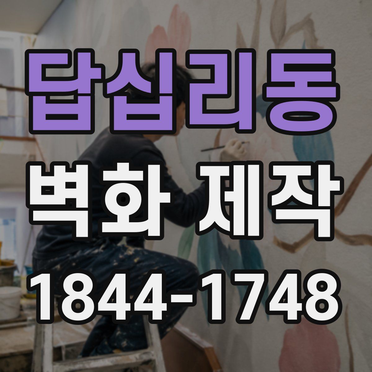 답십리동 벽화 제작