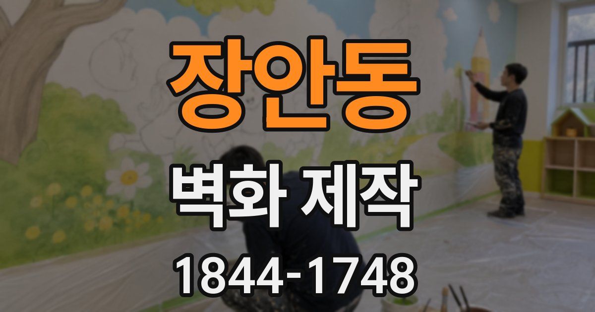 장안동 벽화 제작