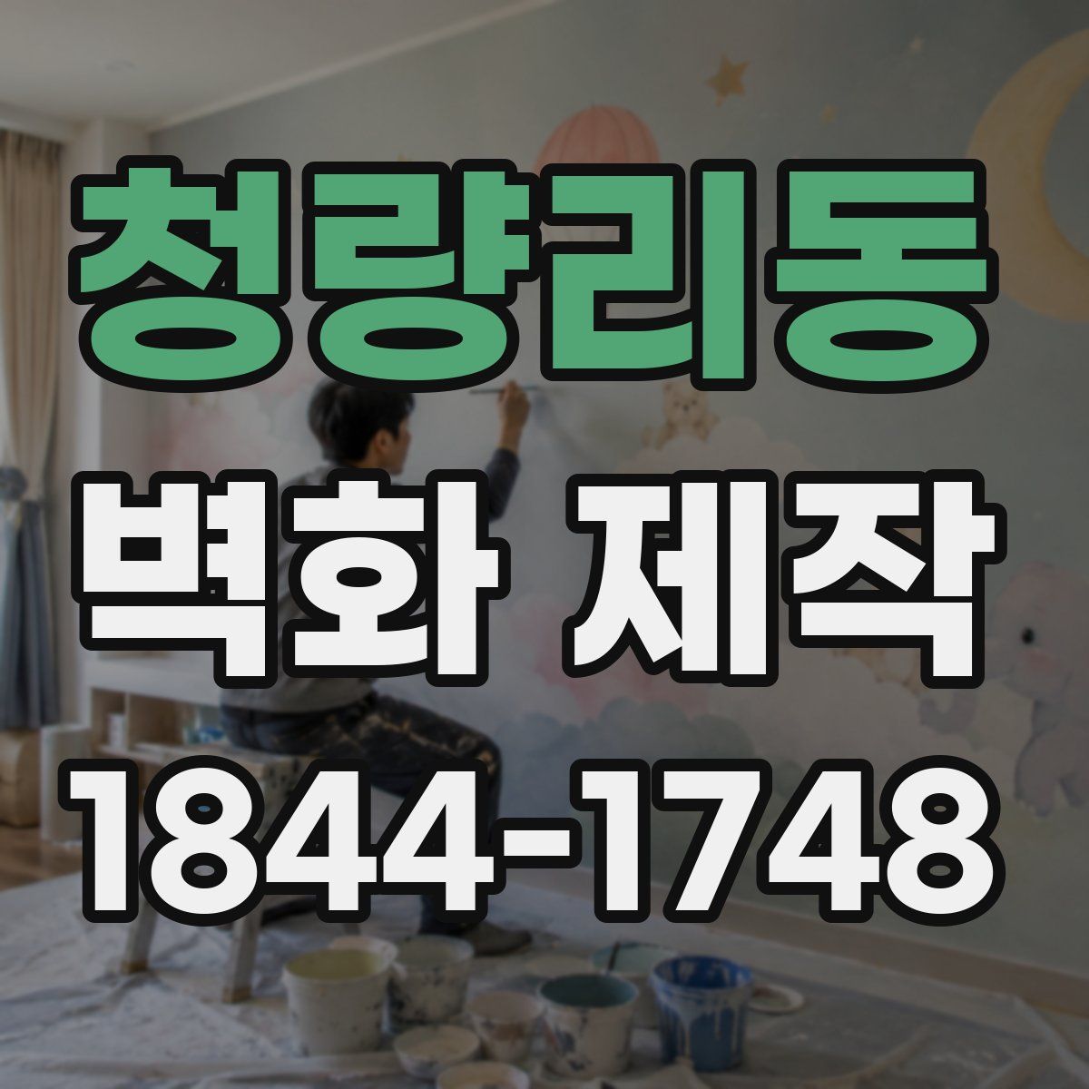 청량리동 벽화 제작