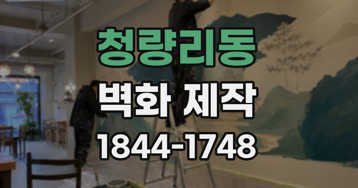 청량리동 벽화 제작