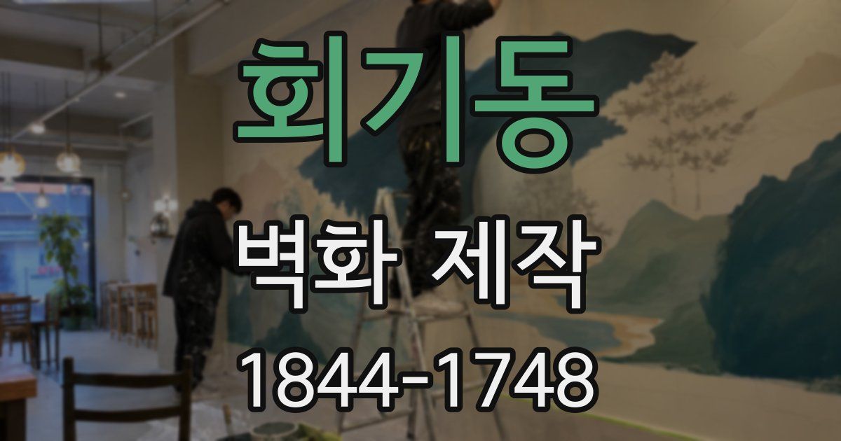 회기동 벽화 제작