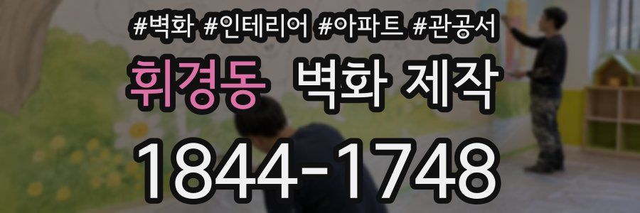 휘경동 벽화 제작