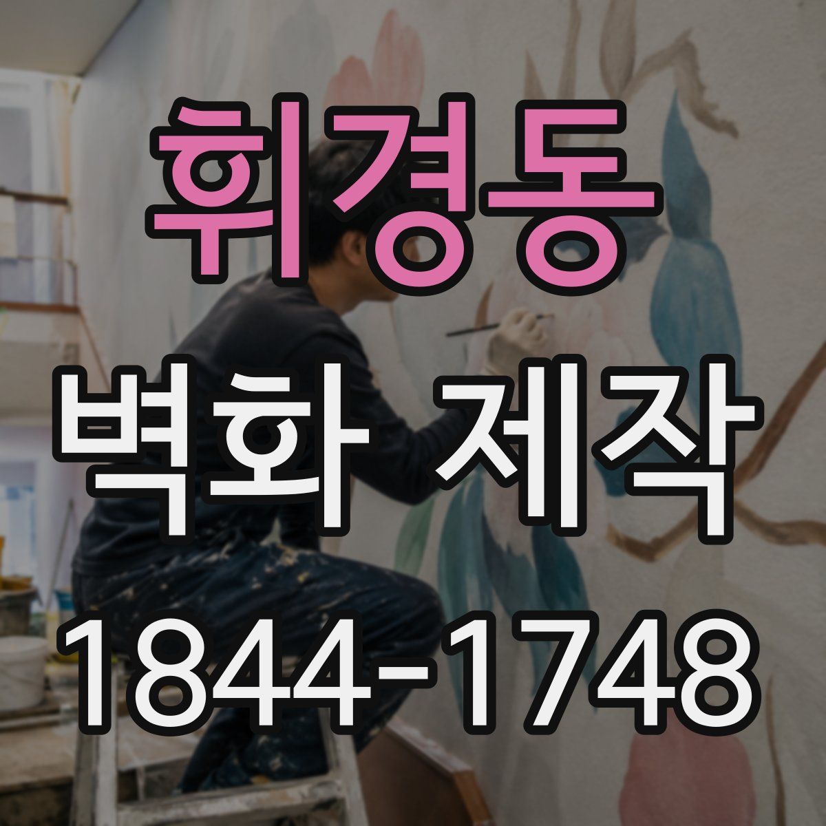 휘경동 벽화 제작