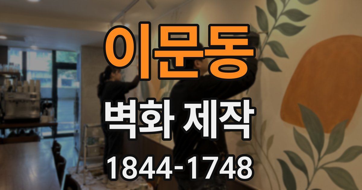 이문동 벽화 제작