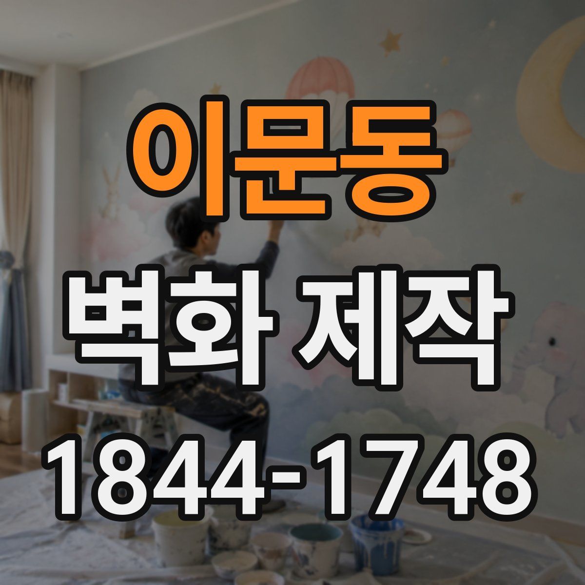 이문동 벽화 제작