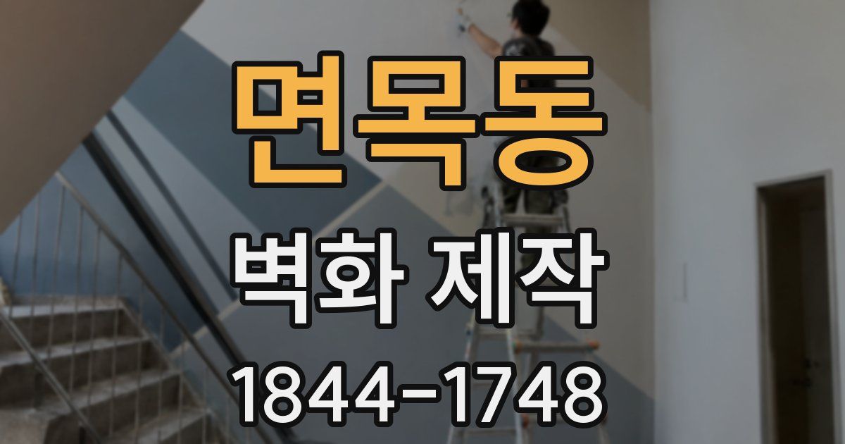 면목동 벽화 제작