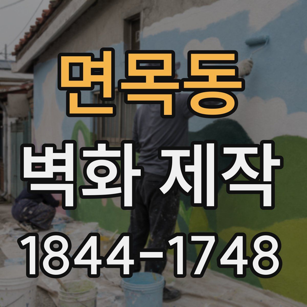 면목동 벽화 제작