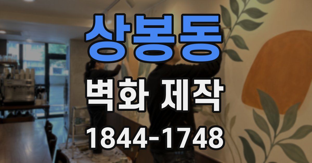 상봉동 벽화 제작
