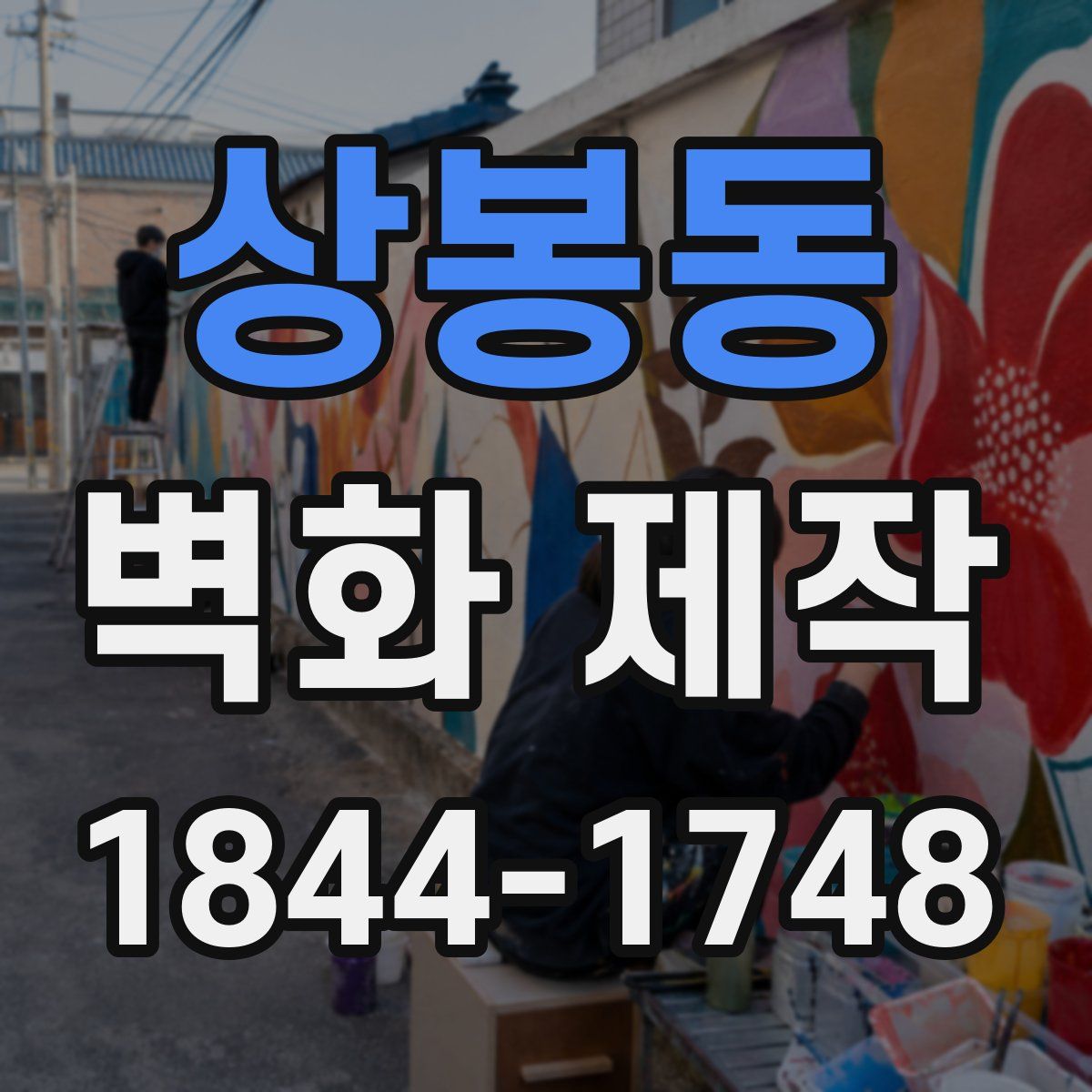 상봉동 벽화 제작