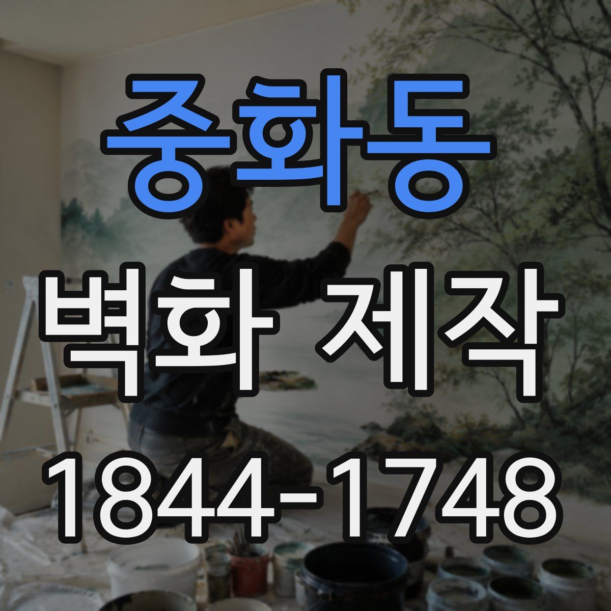 중화동 벽화 제작