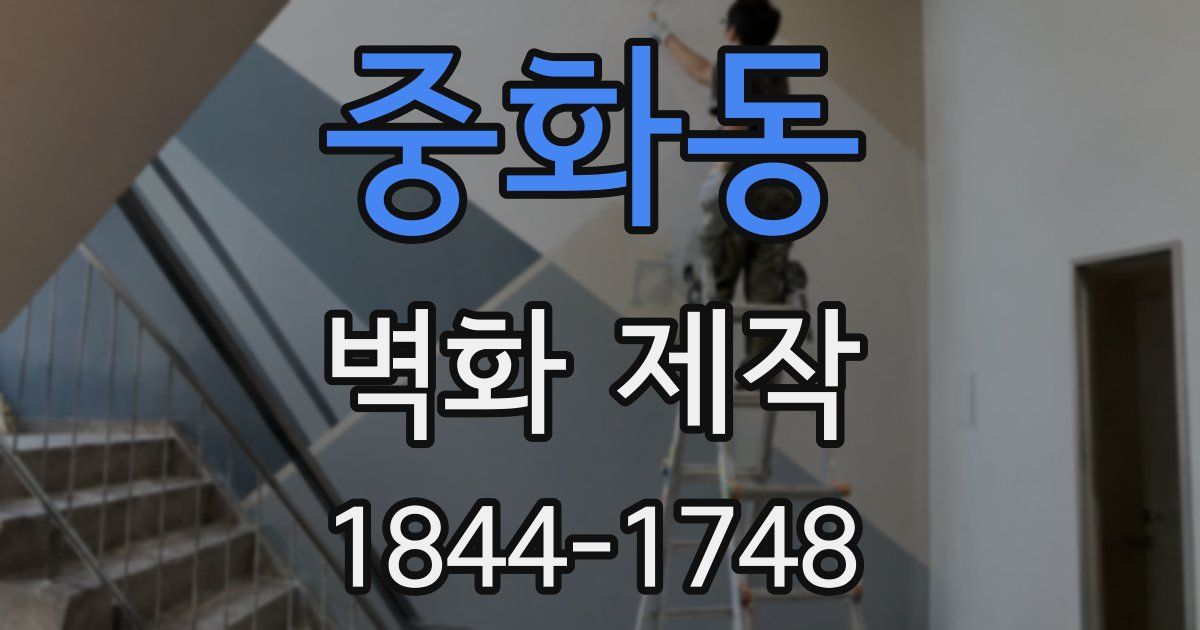 중화동 벽화 제작