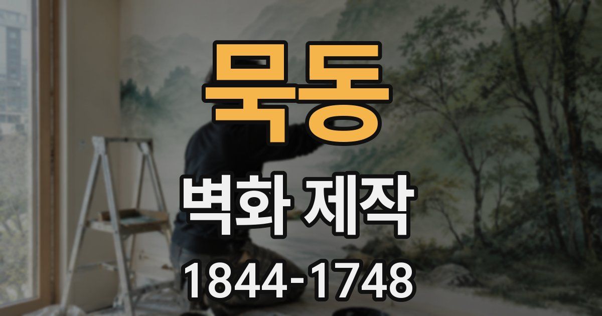 묵동 벽화 제작