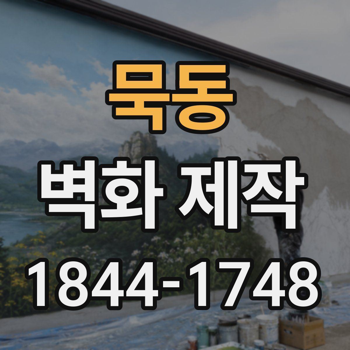 묵동 벽화 제작