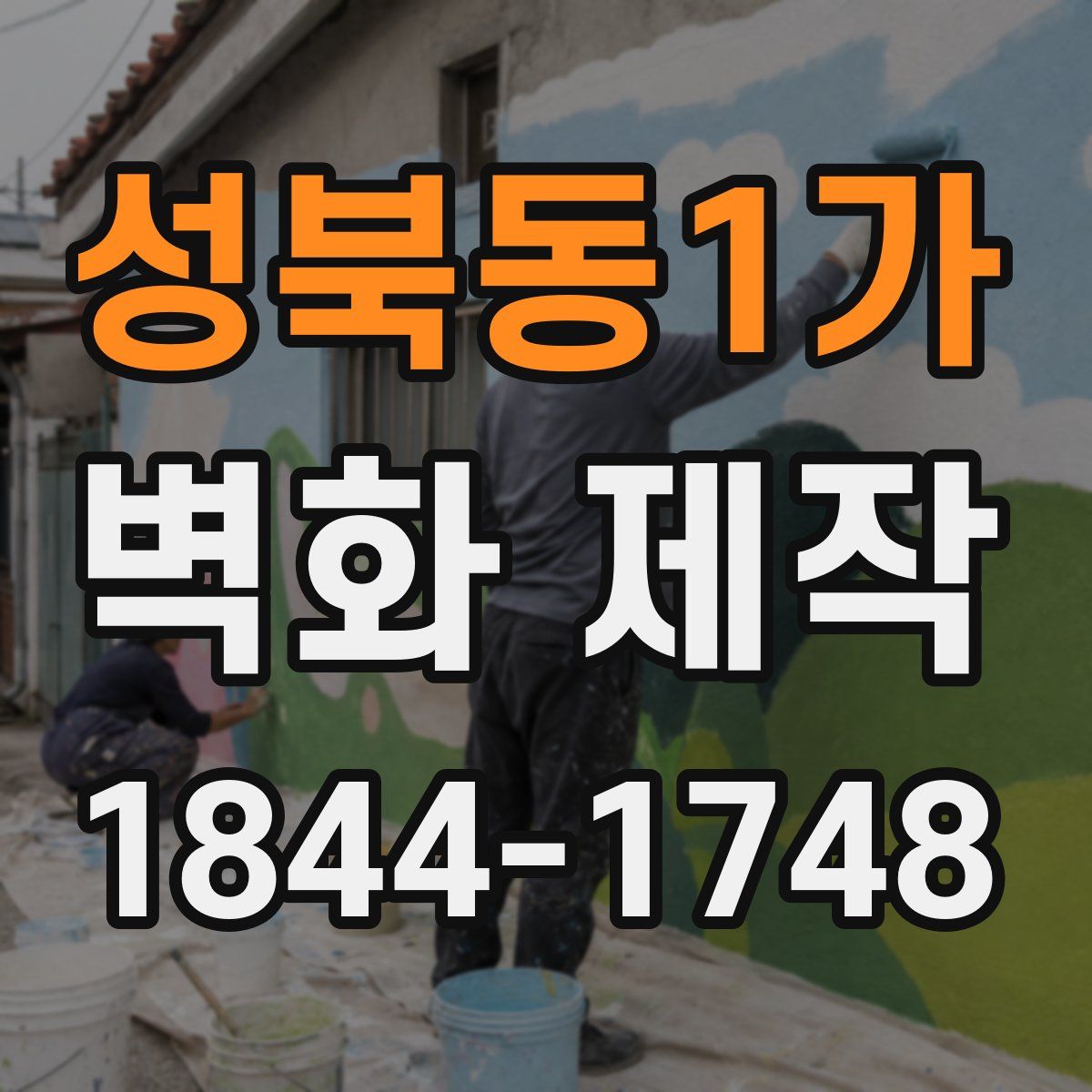 성북동1가 벽화 제작