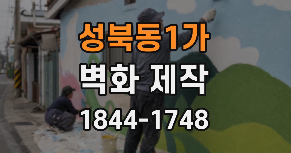 성북동1가 벽화 제작