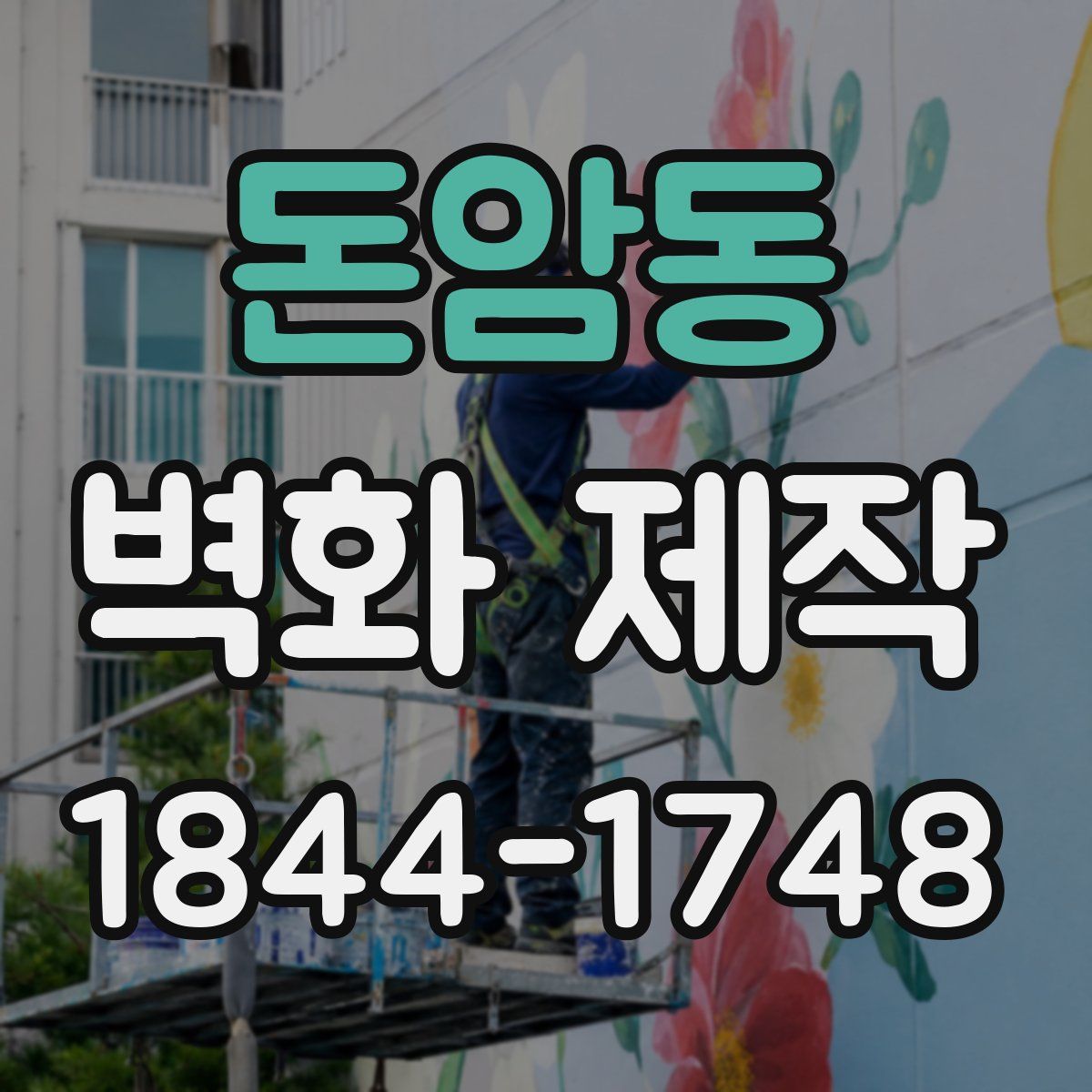 돈암동 벽화 제작