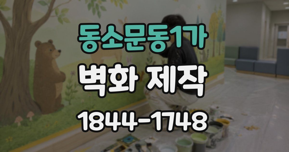 동소문동1가 벽화 제작