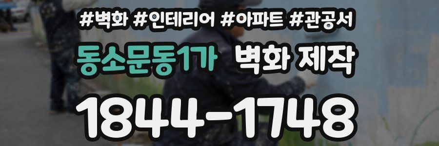 동소문동1가 벽화 제작