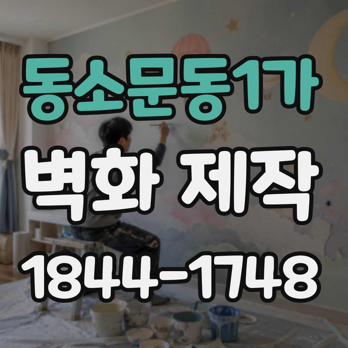 동소문동1가 벽화 제작