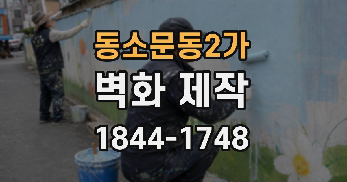 동소문동2가 벽화 제작