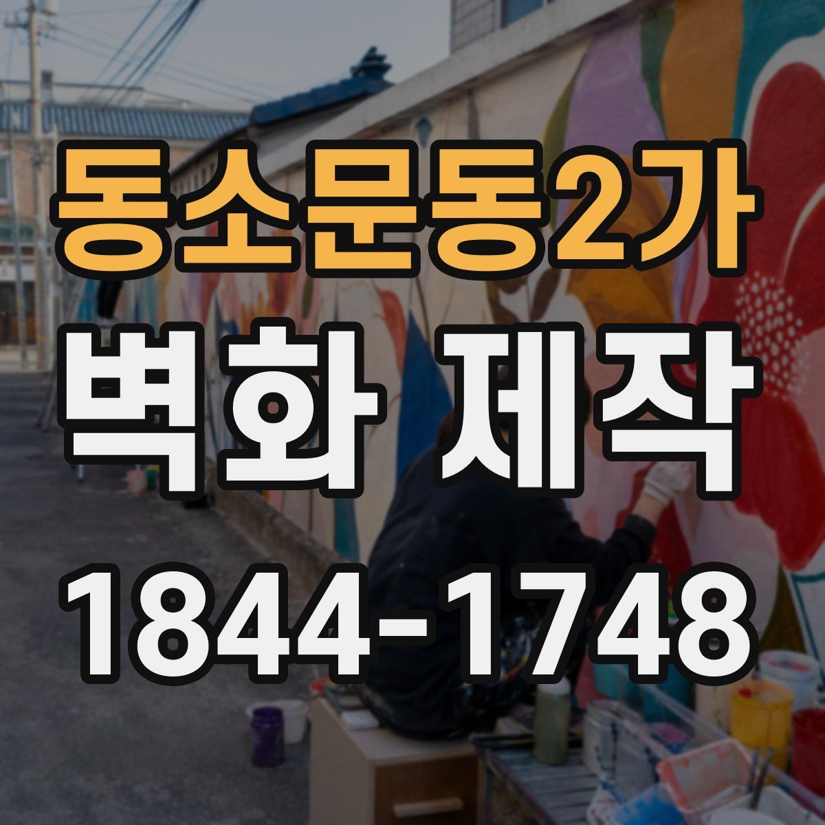 동소문동2가 벽화 제작