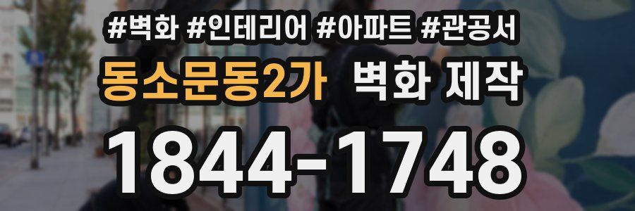 동소문동2가 벽화 제작