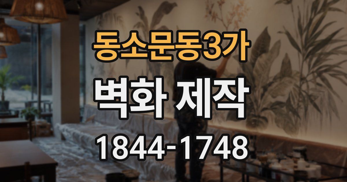 동소문동3가 벽화 제작