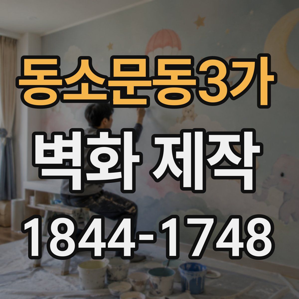 동소문동3가 벽화 제작