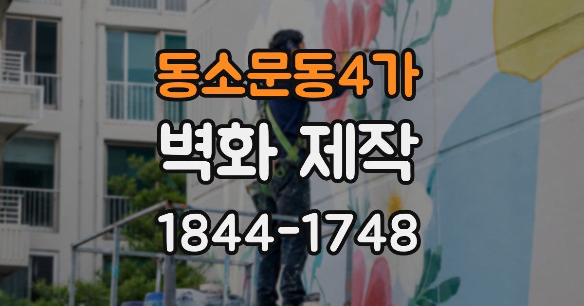 동소문동4가 벽화 제작