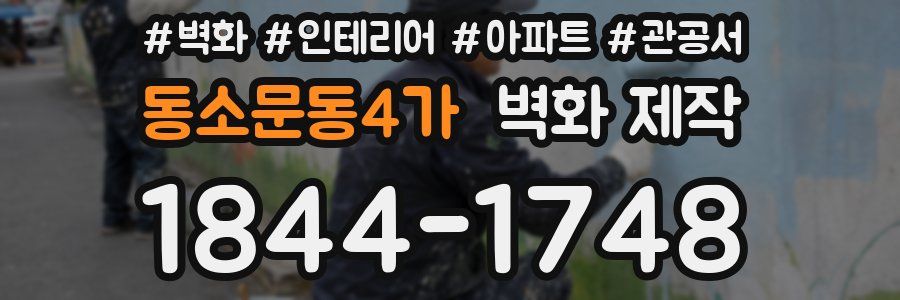 동소문동4가 벽화 제작