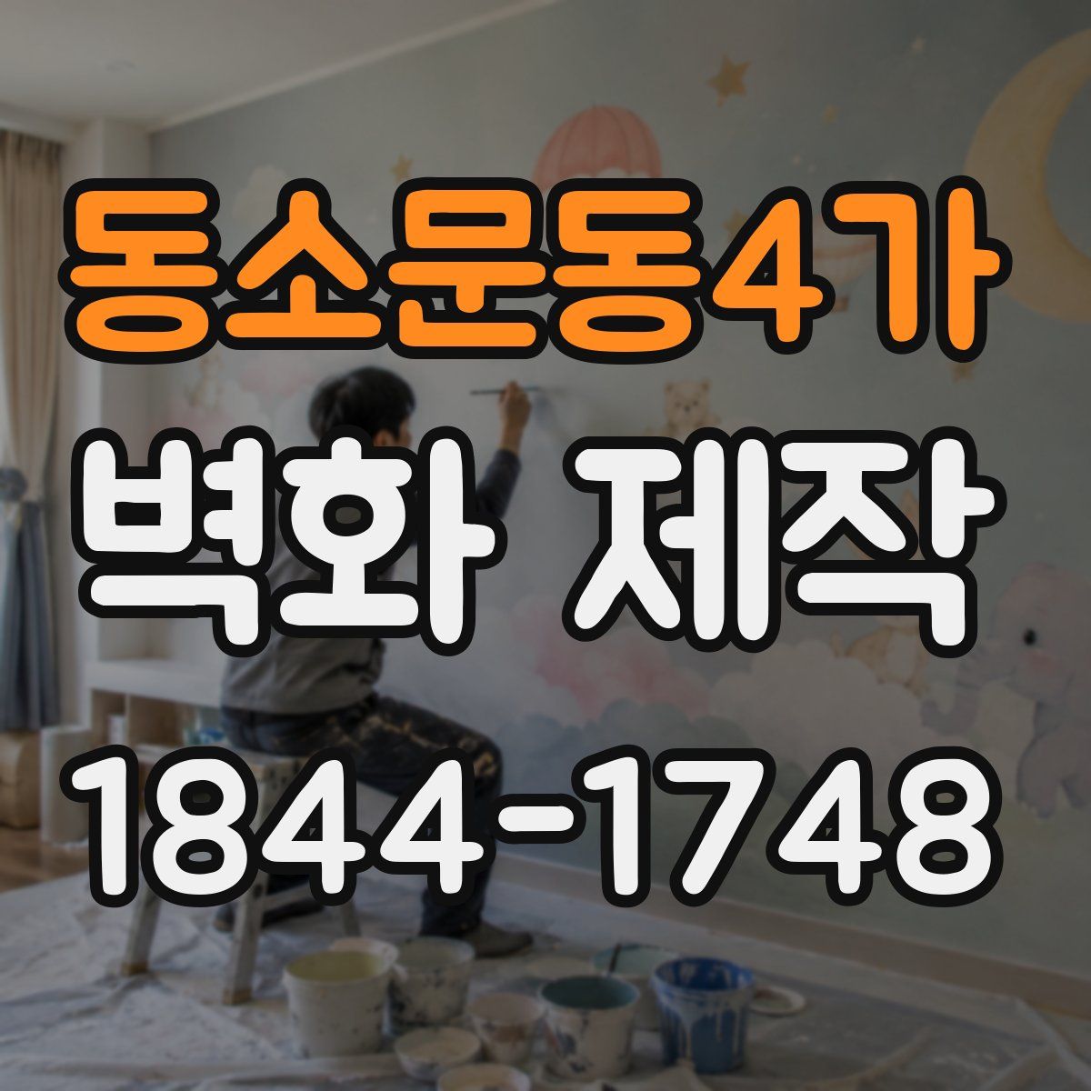 동소문동4가 벽화 제작