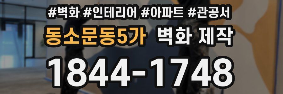 동소문동5가 벽화 제작